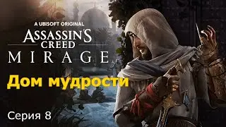 Дом мудрости. Assassin's Creed Mirage, Серия 8