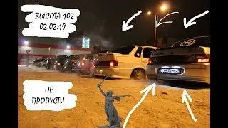 Встреча 02.02 Высота 102!