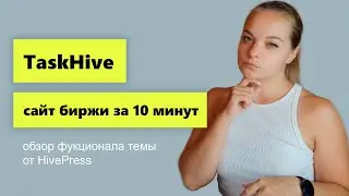 TaskHive - тема для фриланс биржи. Фриланс сайт за 10 минут