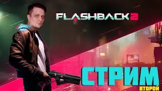 Flashback 2. Стрим второй