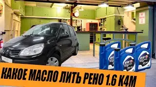 Какое масло заливать Рено Меган 2 Сценик 2 бензин 1.6  16V k4m/ Заводское масло Рено