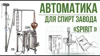 Спиртзавод SPIRIT - автоматика  от начала и до конца.
