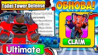 СУПЕР ОБНОВА В TOILET TOWER DEFENSE! ROBLOX! НОВЫЙ МЕГА UPGRADED TITAN DRILL MAN