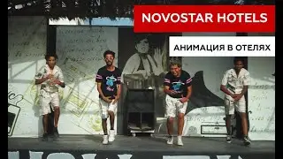 Анимация в отелях сети Novostar Hotels