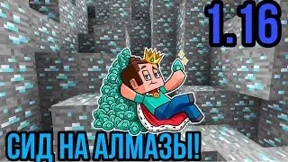 СИД на гору алмазов | майнкрафт | 1.16
