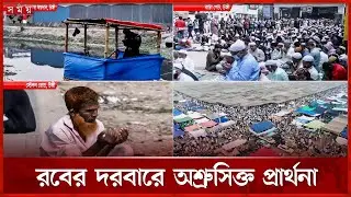 আখেরি মোনাজাতে মুসলিম উম্মাহর শান্তি ও সমৃদ্ধি কামনা | Akheri Munajat | Bishwa Ijtema 2025