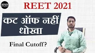 🔥 REET 2021 Level 1 Final Cutoff 🔥 DV | Next Process | Paper Out | REET रद्द 🔴