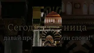 «О Аллах, благослови Мухаммада и семейство Мухаммада» ﷺ