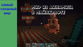 САМЫЙ СЛОЖНЫЙ МИР КОТОРЫЙ МОЖЕТ БЫТЬ ! МАЙНКРАФТ МИР ИЗ ДИНАМИТА 1% ШАНС ПРОЙТИ