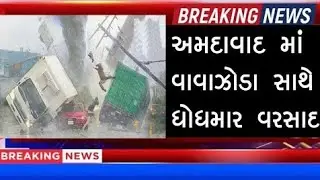 અમદાવાદ માં વરસાદ વરસ્યો અને સાથે પવન પણ ખૂબ જ ફૂંકાયો