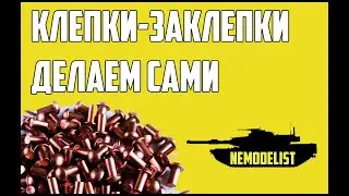 Клепки-Заклепки.Делаем сами.