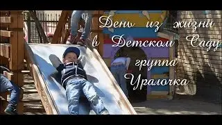 День из жизни в Детском Саду | Группа Уралочка (Детский сад 356)
