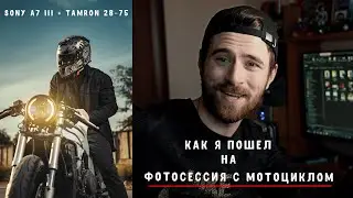 Влог #1. Съемка с мотоциклом Ducati