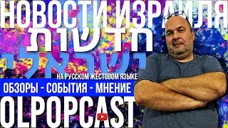 КРУПНЫМ ПЛАНОМ израильский выпуск 21 апреля | OlpopCast 2021