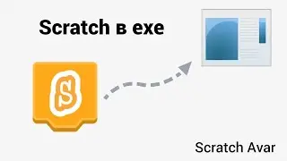 ScratchAvar/// Превращаем игру скретч в приложениеПревращаем игру скретч в приложение