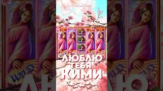 Настоящая Любовь Данлудана #данлудан #казино #danludan