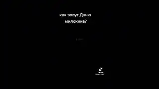 как зовут Даню Милохина?