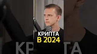 Что будет с криптой в 2024 году? 🤔 Станислав Жупин