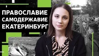 Православие, Самодержавие, Екатеринбург