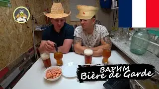 ВАРИМ ПИВО Бьер де Гард французское фермерское! Солод VS Сахар!?