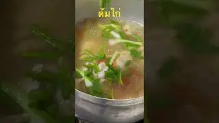 ต้มไก่แบบบ้านๆอิสานบ้านเฮา