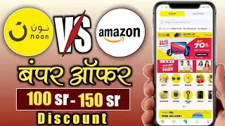Noon offer | amazon offer | online shopping from noon | noon se online shopping kaise kare | amazon