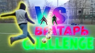 БИТВА ВРАТАРЕЙ | ВРАТАРЬ CHALLENGE