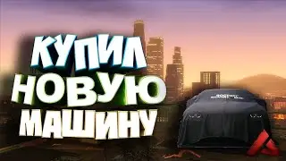 Воплотил свою мечту купил новую машину на (Aurora Role Play)