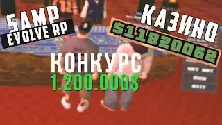 [12]EVOLVE~RP || КОНКУРС 1.2КК || КАЗИНО +11КК || ОТДАЛ ПОДПИСЧИКУ 2КК!!!