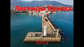 Легенды Крыма|#2 Как возникла Ялта
