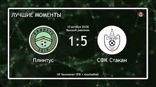 Плинтус - СФК Стакан (лучшие моменты)