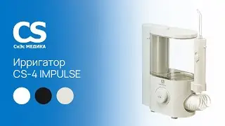 Ирригатор полости рта CS Medica AquaPulsar CS-4 IMPULSE