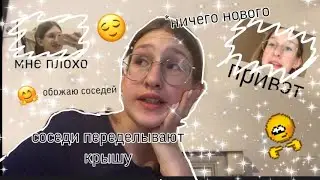 соседи переделывают крышу) что то типа влога 😎