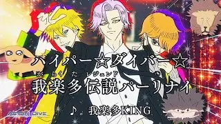 【MV】「ハイパー☆ダイバー☆我楽多伝説パーリナイ」我楽多KING【アスダイ】