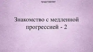 Знакомство с медленными прогрессиями (2)