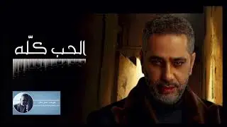 الحب كله -  تسجيل حصري | فضل شاكر