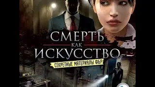 Прохождение Art of Murder FBI Confidential  Секретные материалы ФБР Смерть как искусство (1-4)