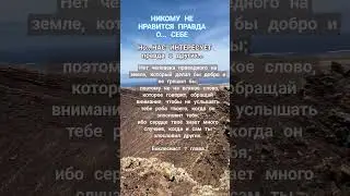 МЫ ЛЮБИМ ПРАВДУ... О ДРУГИХ✨