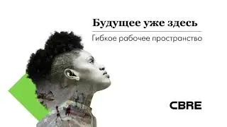 Будущее уже здесь: гибкое рабочее пространство