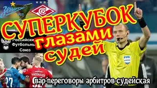 Суперкубок глазами судей. Первое видео показывающее изнутри как работают арбитры на матче.