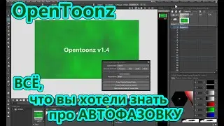 Всё про векторную автофазовку в OpenToonz Урок 5