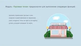 Оптимум ГИС: Доставка. Модуль «Торговые точки».