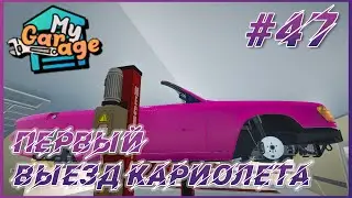 My Garage ► Прохождение #47 - Первый выезд на турбированном Мерседесе кабриолете