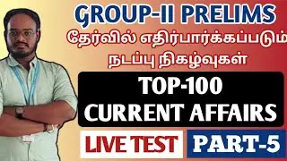 🛑LIVE TEST | PART-5 | TOP 50 CURRENT AFFAIRS | GROUP-II-ல் எதிர்பார்க்கப்படும் நடப்பு நிகழ்வுகள்