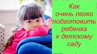 Как очень легко подготовить ребенка к детскому саду