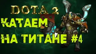DOTA 2. КАТАЕМ НА ТИТАНЕ #4