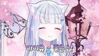 [아야츠노 유니] 아이유 - 좋은 날 [23.07.25]