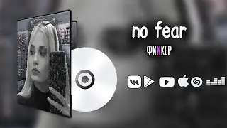 no fear — ФиNкер