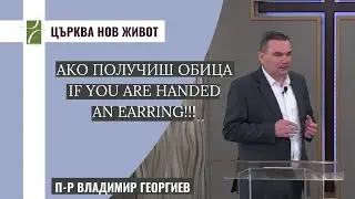 АКО ПОЛУЧИШ ОБИЦА / IF YOU ARE HANDED AN EARRING!!!