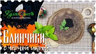 Crepes with caviar, the same one - right recipe from «Culinarich»